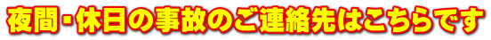 夜間・休日の事故のご連絡先はこちらです
